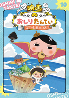 Butt Detective 10: The Secret of Soufflé Island [Anime Comic Version] (Japanese Edition) 4591172198 Book Cover