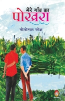 Mere Gaon Ka Pokhara 8194647223 Book Cover