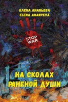 Na skolakh ranenoy dushi 1470917912 Book Cover