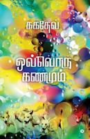 Ovvoru Kanamum (Tamil Edition) 1645465136 Book Cover