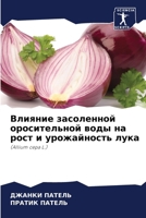 ??????? ?????????? ???????????? ???? ?? ???? ? ??????????? ????: (Allium cepa L.) (Russian Edition) 6207593715 Book Cover