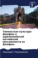 Тамильская культура Джа& 6207417402 Book Cover