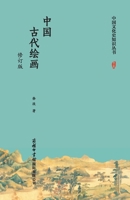 ??????(???) Chinese Ancient Painting (Revised Edition) (Chinese Edition) 751761066X Book Cover