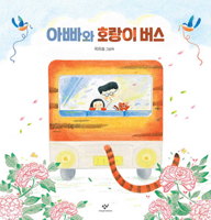Dad and the Tiger Bus 8936429043 Book Cover
