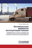 Optimal'nye Varianty Ekspluatatsii Mashin 3659403024 Book Cover