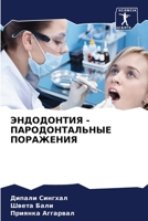 ЭНДОДОНТИЯ - ПАРОДОНТАЛЬНЫЕ ПОРАЖЕНИЯ 6204142704 Book Cover