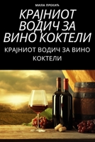 КРАЈНИОТ ВОДИЧ ЗА ВИНО КО 180542890X Book Cover