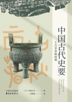 Essentials of Ancient Chinese History (From Antiquity to the Spring and Autumn Period)/中国古代史要（上 7547324096 Book Cover
