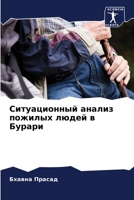Ситуационный анализ пож& 6205296233 Book Cover