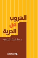 ?????? ?? ?????? - Escape from freedom (Arabic Edition) 6140127114 Book Cover