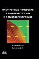 Electronic measuring microelectronics and in nanotechnology 5519568790 Book Cover