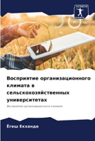 Восприятие организацио&# 6205796708 Book Cover