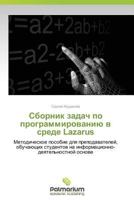 Sbornik zadach po programmirovaniyu v srede Lazarus: Metodicheskoe posobie dlya prepodavateley, obuchayushchikh studentov na informatsionno-deyatel'nostnoy osnove 3847398792 Book Cover