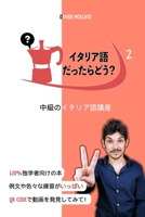 イタリア語だったらどう？2 ... 1006270132 Book Cover