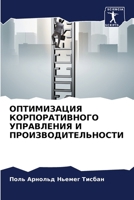 ОПТИМИЗАЦИЯ КОРПОРАТИВ&# 6206889483 Book Cover