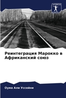 Реинтеграция Марокко в Африканский союз 6205879980 Book Cover