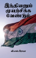 Indianum Muyarchikka Vendum / இந்தியனும் ... 1639207325 Book Cover