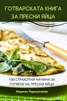 ГОТВАРСКАТА КНИГА ЗА ПРЕ 1805425099 Book Cover