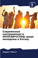 Современная контрацепция и ИППП/ВИЧ/СПИД среди молодежи в Котону 6204119915 Book Cover