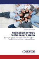 Yazykovoy vopros global'nogo mira 3845430249 Book Cover