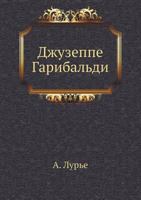 Джузеппе Гарибальди 5458248422 Book Cover
