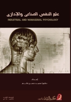 ??? ????? ??????? ???????? - Industrial and Managerial Psychology (Arabic Edition) 993352612X Book Cover