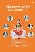 A Journey to the Siddhas - I (Black & White Edition) (Tamil Edition) B0FKZHCB7K Book Cover