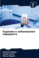 Курение и заболевания пародонта 6204084267 Book Cover