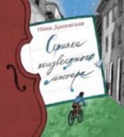 Skripka neizvestnogo mastera 5905682224 Book Cover