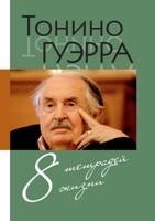Tonino. Vosem' tetradej zhizni (Russian Edition) 590633906X Book Cover