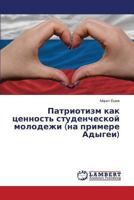 Patriotizm kak tsennost' studencheskoy molodezhi (na primere Adygei) 3659499633 Book Cover