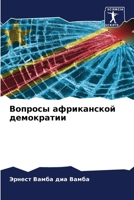Вопросы африканской демократии 6205904373 Book Cover