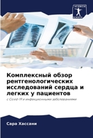 Комплексный обзор рентгенологических ис& 6206286142 Book Cover