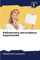 Библиотека регулярных в& 6205858061 Book Cover