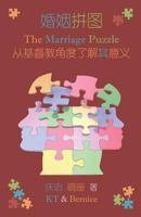 The Marriage Puzzle (Chinese Simplified): A Christian Perspective 1540550273 Book Cover