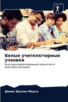 Белые учителя/черные ученики: Культурно-ориентированная педагогика в аудитории колледжа 6203680842 Book Cover