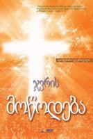 ჯვრის მოწოდება: The Message of the Cross 8975576957 Book Cover