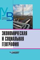Economic and social geography. Foundations of Science. Textbook for High Schools 5519582602 Book Cover
