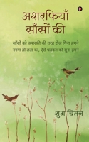 Asharfiyan Saanso Kee: Saanso Ko Asharfi Ki Tarah Roz Gina Humne, Nagma Ho Lata Ka, Aise Dhadkan Ko Suna Humne B0B645MVC3 Book Cover