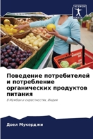 Поведение потребителей & 6207284488 Book Cover