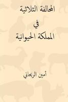 Al-Muhalafa Ath-Thulatiya Fil Mamlaka-L Hayawaniya 1721010521 Book Cover