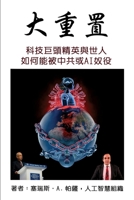 大重置: 科技巨頭精英與世人如何能被中共或AI奴役 1953059198 Book Cover