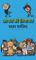 Aafat Ki Ziyafat: Hindi Premium Color (Bhalu Goshe) 1957756470 Book Cover