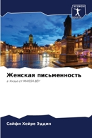 Женская письменность 6205676656 Book Cover