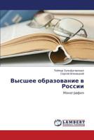 Vysshee obrazovanie v Rossii: Monografiya 3659263486 Book Cover