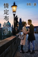 ????? (????): Love in Prague (A novel in traditional Chinese characters) ... (Chinese Edition) 1913080226 Book Cover