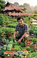 Nanjilla Velanmai (Tamil Edition) B0H9B1BL8P Book Cover