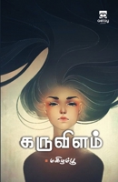 karuvilam 9355334362 Book Cover