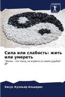 Сила или слабость: жить иl 6206857298 Book Cover
