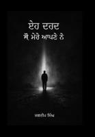 ਇਹ ਦਰਦ ਜੋ ਮੇਰੇ ਆਪਣੇ ਨੇ 064673542X Book Cover